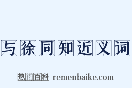 与徐同知近义词是什么意思的图片